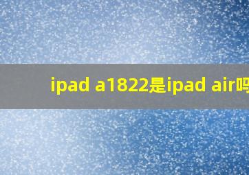 ipad a1822是ipad air吗